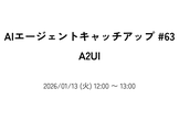 AIエージェントキャッチアップ #63 - A2UI