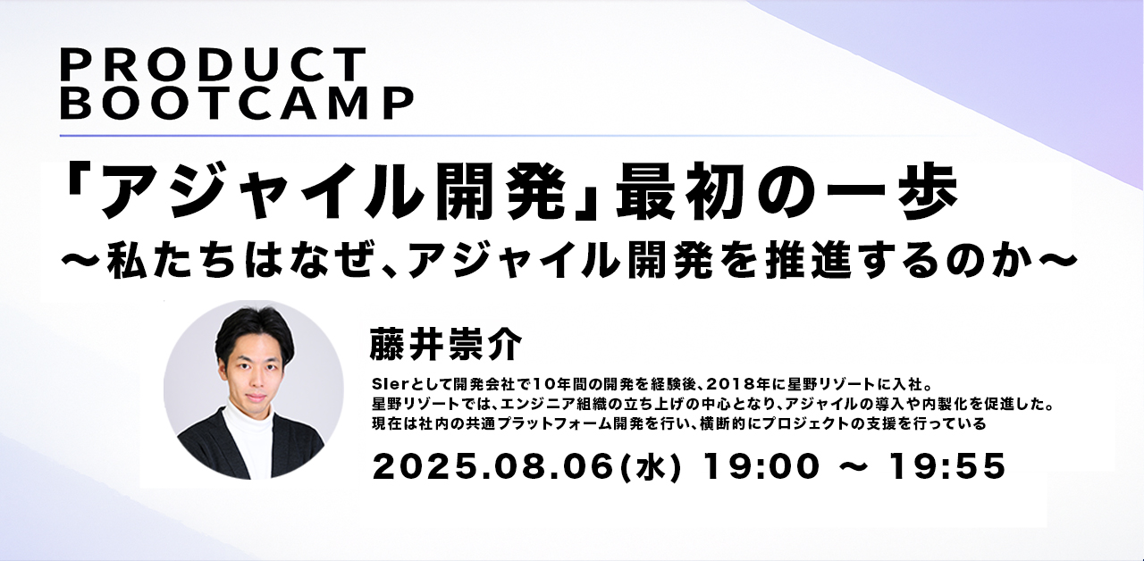 「アジャイル開発」最初の一歩 ～私たちはなぜ、アジャイル開発を推進するのか～