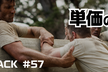 単価の壁 - CS HACK #57