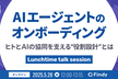 - AIエージェントのオンボーディング -ヒトとAIの協同を支える”役割設計”とは