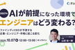 2027年、AIが前提になった環境でエンジニアはどう変わる？