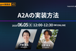 【AI Agent #5】A2Aの実装方法