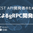 【勉強会】REST API開発者のためのGoによるgRPC開発入門