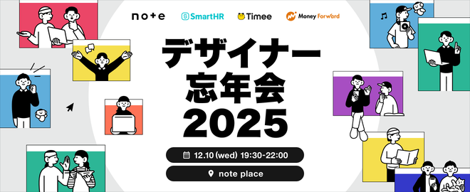 【増枠決定】今年1年を振り返り！デザイナー忘年会2025