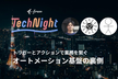 freee Tech Night「トリガーとアクションで業務を繋ぐ。オートメーション基盤の裏側」