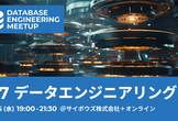 Database Engineering Meetup #7: データエンジニアリング