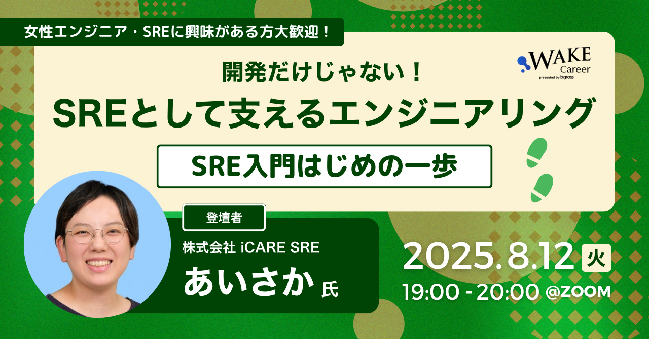 開発だけじゃない！SREとして支えるエンジニアリング〜SRE入門はじめの一歩〜