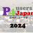 日本P4ユーザ会2024