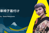 車椅子着付け｜A11y Tokyo Meetup　2026年11月