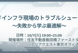クラウドインフラ現場のトラブルシューティング ～失敗から学ぶ最適解～