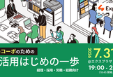 若手コーポのためのAI活用はじめの一歩 - 経理・採用・労務・総務向け-