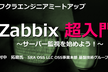 Zabbix超入門