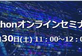 【必見】現役エンジニア講師！無料Pythonオンラインセミナー