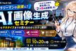【大阪・梅田】生成AI画像の基礎から実践まで はじめてでも分かる画像生成・活用勉強会