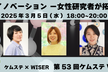 第53回 ケムステVシンポ「化学×イノベーション －女性研究者が拓く未来－」