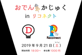 おでん？！かじゅく in リコネクト