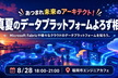 あつまれ未来のアーキテクト！初心者大歓迎！ 〜夏のデータプラットフォームよろず相談〜