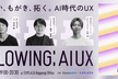 Plowing: AI UX #01 : 迷い、もがき、拓く。AI時代のUX