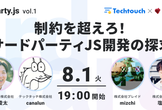 3rdparty.js #1 制約を超えろ！サードパーティJS開発の探求