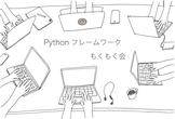 Pythonフレームワーク もくもく会 #007