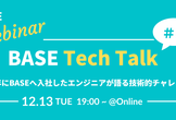 BASE Tech Talk#2 〜2022年にBASEへ入社したエンジニアが語る技術的チャレンジ〜