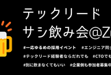 テックリード サシ飲み会＠Zoom （一応ゆるめの採用イベント）