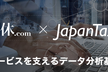 【一休 × JapanTaxi】サービスを支えるデータ分析基盤