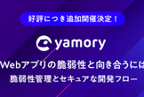 Webアプリの脆弱性と向き合うには-脆弱性管理とセキュアな開発フロー-