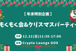 【年末特別企画】もくもく会＆クリスマスパーティー