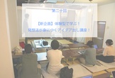 第二十回　【新企画】体験型で学ぶ！発想法が身につくアイデア出し講座！