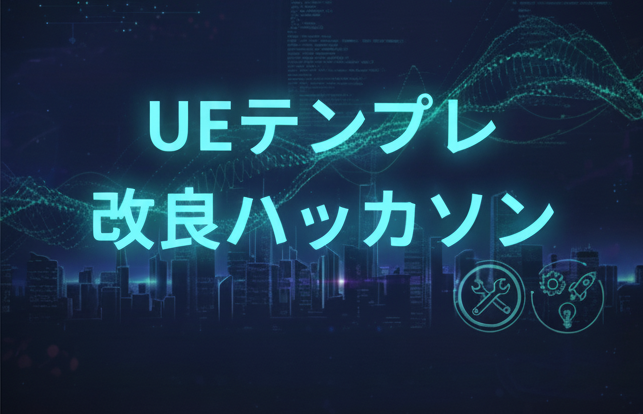 UEテンプレ改良ハッカソン