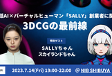 【GPT4】対話AI×バーチャルヒューマン「SALLY」創業者に聞く　3DCGの最前線