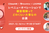 レベニューオペレーションで顧客理解ってどのくらい大事なの会議
