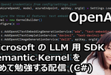 5/4(木)21時 [OpenAI] Microsoft Semantic Kernel 勉強配信