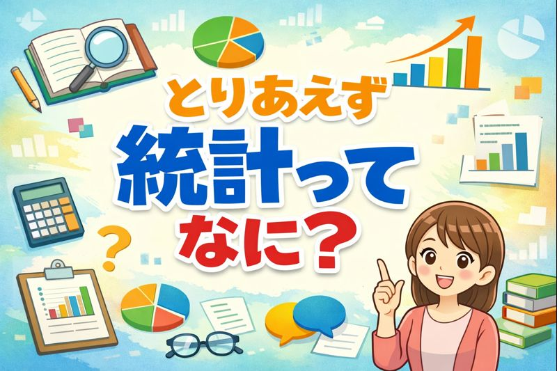 【無料】「統計って何？」がわかる講座 ― 今すぐ使える！仕事も日常も変わる数字の読み解き方