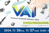 【締切間近】11月26日(火)・27日(水)開催「ベリサーブアカデミックイニシアティブ2024」
