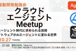 クラウドエージェントMeetup #1
