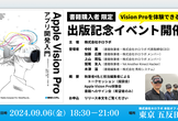 『Apple Vision Proアプリ開発入門』発売記念イベント