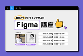 【年内最後！】【AI機能も解説】LIG監修！4DAYSで学ぶFigma講座11月期開催決定
