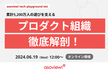 累計5,200万人の遊びを支えるプロダクト組織徹底解剖！