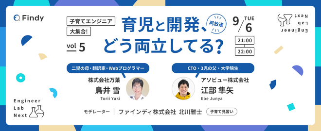 【再放送】子育てエンジニア大集合！育児と開発ってどう両立してる？