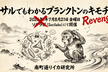 サルでもわかるプランクトンのキモチ Revenge