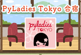 PyLadies Tokyo 合宿 2026