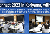 Connect 2023 in Koriyama, with UDC（ハッカソン）