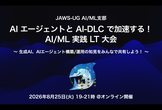 JAWS-UG AI/ML #42：AIエージェントとAI-DLCで加速する！AI/ML実践LT大会