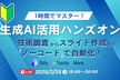 【1時間でマスター】「生成AI活用ハンズオン」技術調査からスライド作成までノーコードで自動化