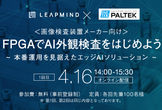 【無料オンラインセミナー】FPGAでAI外観検査をはじめよう（第1回）
