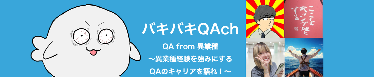 QA from 異業種