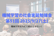 機械学習の社会実装勉強会第51回