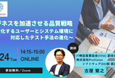 ビジネスを加速させる品質戦略
